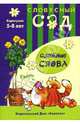 Сложные слова. Слоги: Учебно-методическое пособие /Художник Л.В.Двинина - (Словесный сад. Карапузам. 5-8 лет), Янушко Елена Альбиновна 