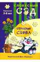Странные слова. Омонимы: Учебно-методическое пособие / Художник Л.В.Двинина - (Словесный сад. Карапузам. 5-8 лет), Янушко Елена Альбиновна 