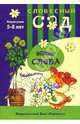 Общие слова. Обобщения. - (Словесный сад. Карапузам. 5-8 лет), Янушко Елена Альбиновна 
