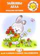 Зайкины дела: Проблемы обучения: Для детей 2-4 лет (худ. Дубинчик Т.М.) - (Для самых - самых маленьких), Громова Ольга Евгеньевна 