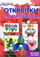 Открытки с сюрпризом. Детский дизайн, Грушина Людмила Викторовна 