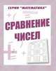 Математика. Сравнение чисел. Рабочая тетрадь, 