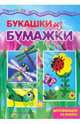 Букашки из бумажки: Аппликация из бумаги / Ил. А.В. Жиренкина - (Мастерилка. Детское художественное творчество), Лыкова Ирина 