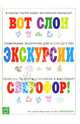 Экскурсия для крохи / Художник М.В. Федотова, Я.И. Чекмарева - (Погремушка), Разенкова Юлия Анатольевна 
