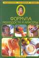 Формула молодости и красоты: энциклопедия современной женщины., Шейко Н. 