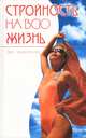 Стройность на всю жизнь, Эрик Трукенмюллер 