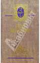 Избранные сочинения: В 4 т. Т. 2, Бальзак Оноре де 