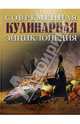 Современная кулинарная энциклопедия, Джоселин Димблби 