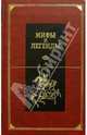 Древние славяне: Сборник, 