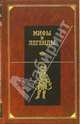 Центральная и Южная Европа: Сборник, 