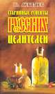 Старинные рецепты русских целителей, В. Лебедев 
