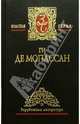 Собрание сочинений: В 4 т, Мопассан Ги де 