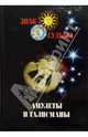 Амулеты и талисманы, 