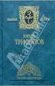 Собрание сочинений в 2-х томах. Том 1, Трифонов Юрий Валентинович 