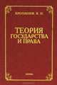 Теория государства и права: Учебное пособие для вузов - 2 изд., доп. и испр., Хропанюк Валентин Николаевич 