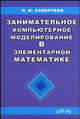 Занимательное компьютерное моделирование в элементарной математике. Учебное пособие, Совертков П.И. 