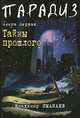 Парадиз. Книга 1. Тайны прошлого, Владимир Имакаев 