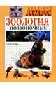 Зоология. Позвоночные. Школьный атлас, 