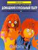 Домашний кукольный театр. Куклы, раскладные игрушки. Открытки, сюрпризы, Ричард Дангворт, Рэй Гибсон, Кен Хейнс, Гилл Харвей 