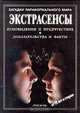 Экстрасенсы. Ясновидение и предчувствие. Доказательства и факты, Джилл Харви 