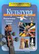 Культура. Развлечения. Одежда. Спорт, Жаклин Морли, Норман Баррет 