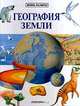 География Земли, Сью Брукс 