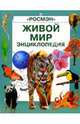 Живой мир. Энциклопедия, Спиэр Эмма, Колвин Лесли 