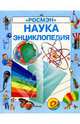 Наука. Энциклопедия, Крейг А. 