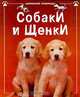 Собаки и щенки, Кэтрин Старк 