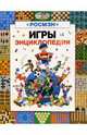 Игры: Энциклопедия, Гик Евгений Яковлевич 