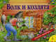 Волк и козлята. Книжка-панорамка, 