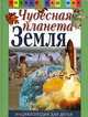 Чудесная планета Земля. Энциклопедия для детей, Фелисити Брукс 