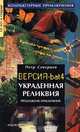Украденная реликвия. Продолжение приключений. Версия. bat 4, Петр Северцев 