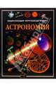 Астрономия. Энциклопедия окружающего мира, Стюарт Аткинсон 