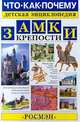 Замки. Крепости, А. П. Торопцев 