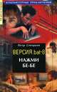 Нажми бе-бе. Версия. bat 8, Петр Северцев 
