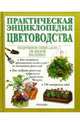 Практическая энциклопедия цветоводства, Доналдсон Стефани 
