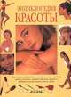 Энциклопедия красоты, Сэлли Нортон, Кэйт Шапланд, Джекки Уэйдесон 