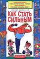 Как стать сильным, Михаил Залесский 