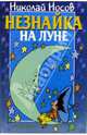 Незнайка на Луне: Роман-сказка, Носов Николай Николаевич 
