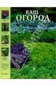 Ваш огород. Практическое руководство для сезонных работ, 