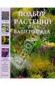 Подбор растений для Вашего сада, 
