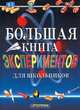 Большая книга экспериментов для школьников, 
