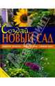 Создай новый сад. Решение проблем. Новый стиль. Свежие идеи., 