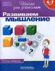 Развиваем мышление. Рабочая тетрадь, С. Е. Гаврина, Н. Л. Кутявина, И. Г. Топоркова, С. В. Щербинина 