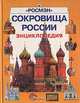 Сокровища России. Энциклопедия, 