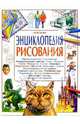 Энциклопедия рисования, 
