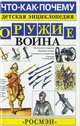 Оружие воина, Марк Наумов 