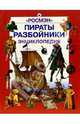 Пираты. Разбойники. Энциклопедия, 