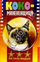 Коко-манекенщица, Дхами Нариндер 